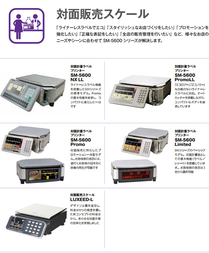 「ライナーレスラベルでエコ」「スタイリッシュなお店づくりをしたい」「プロモーションを強化したい」「正確な表記をしたい」「全店の販売管理を行いたい」など、様々なお店の ニーズやシーンに合わせて SM-5600 シリーズが解決します。