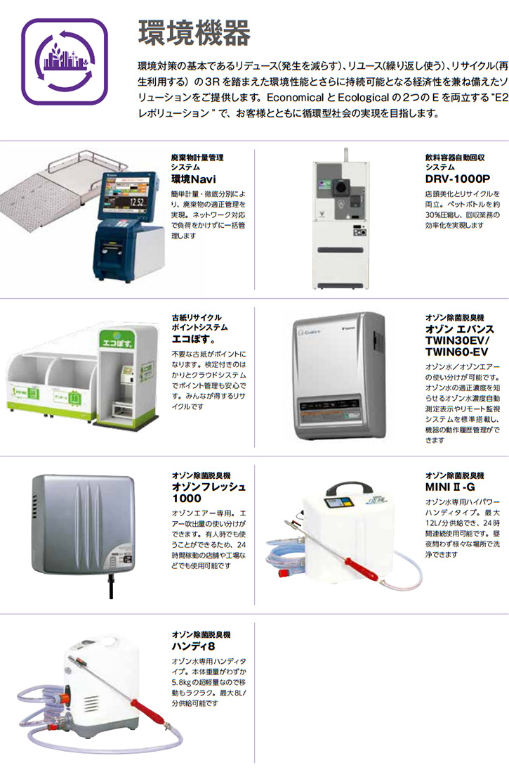 環境対策の基本であるリデュース（発生を減らす）、リユース（繰り返し使う）、リサイクル（再生利用する）の３R を踏まえた環境性能とさらに持続可能となる経済性を兼ね備えたソ リューションをご提供します。Economical と Ecological の２つの E を両立する “E2レボリューション ” で、お客様とともに循環型社会の実現を目指します。
