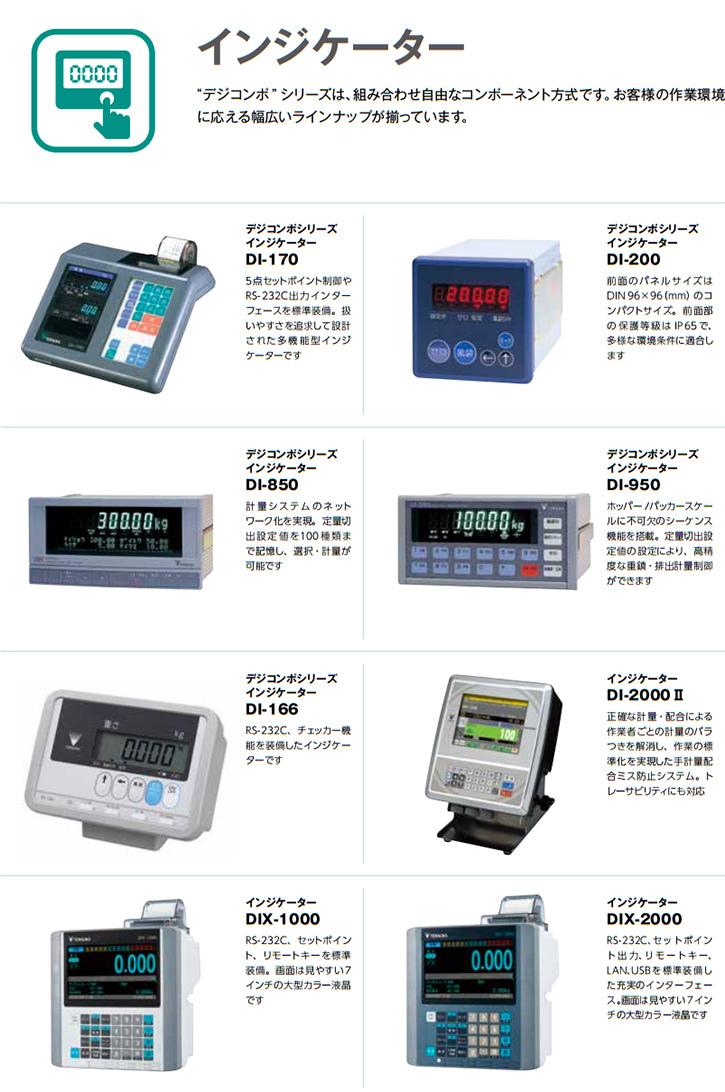 “デジコンポ ” シリーズは、組み合わせ自由なコンポーネント方式です。お客様の作業環境に応える幅広いラインナップが揃っています。